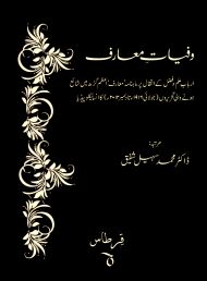 وفیات معارف